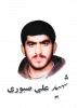 شهید علی صبوری 2