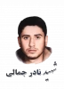 شهید نادر جمالی لیچائی  2