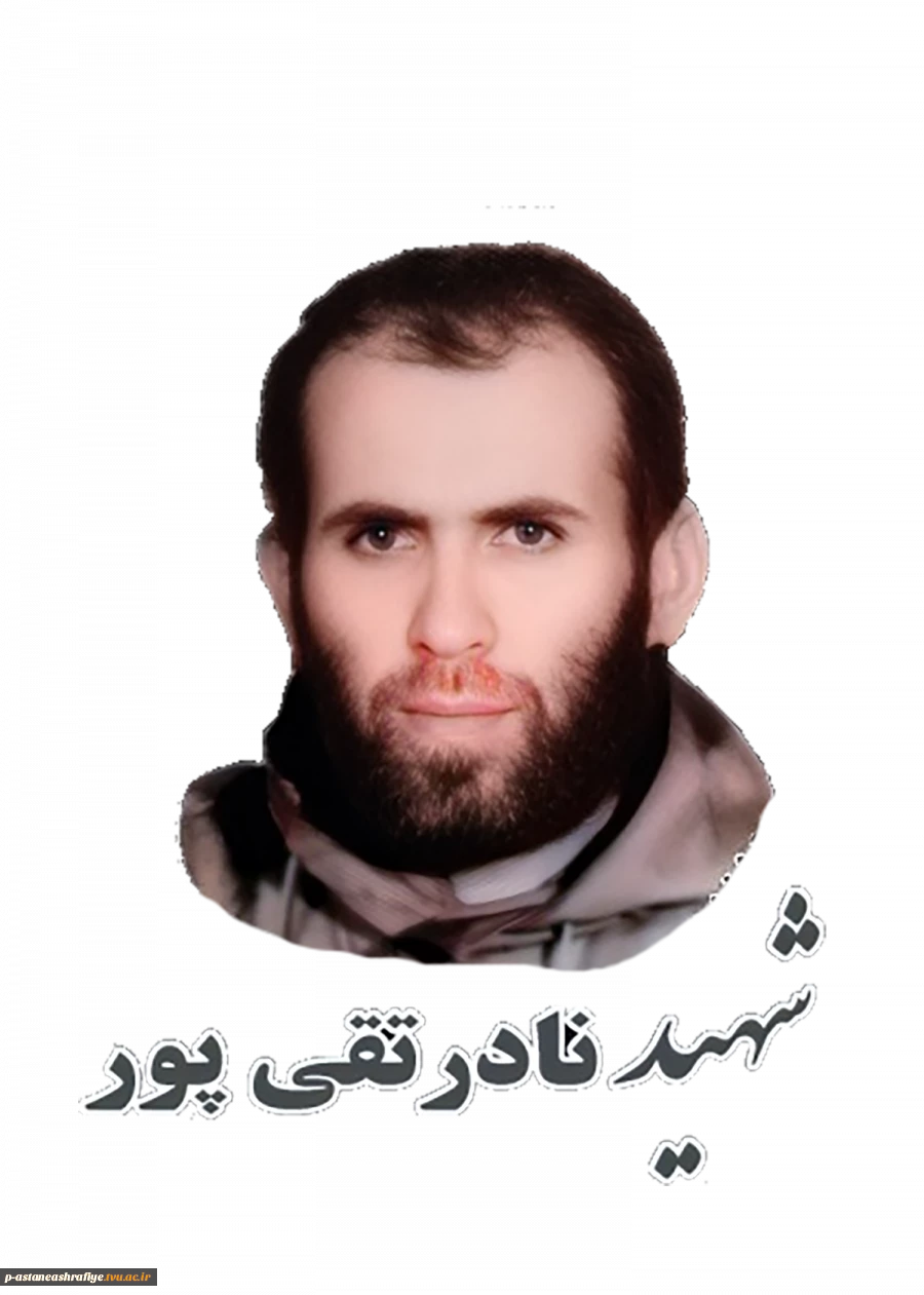 شهید نادر تقی پور سیاهکوچه 2
