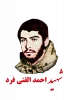 شهید احمد الفتی­فرد 2