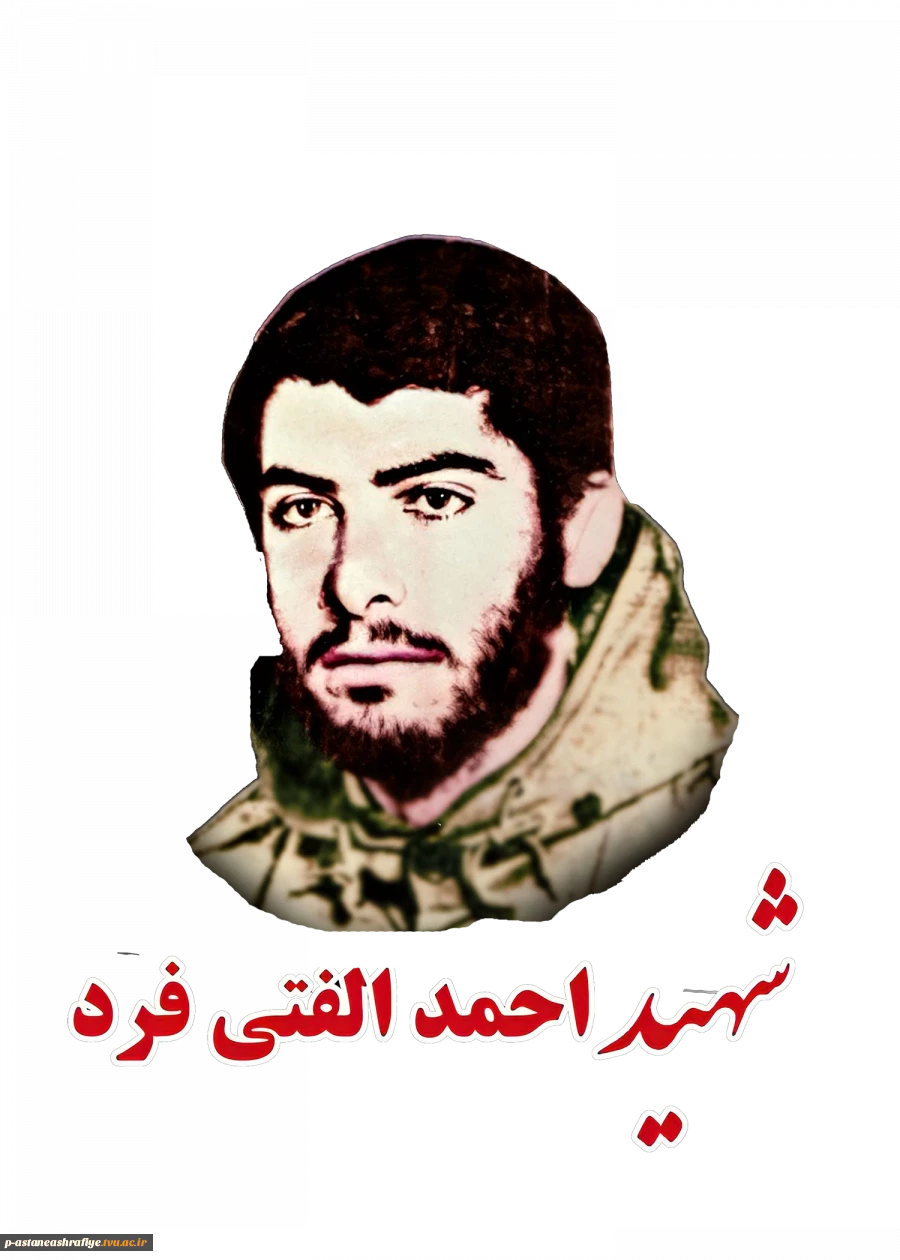 شهید احمد الفتی­فرد 2