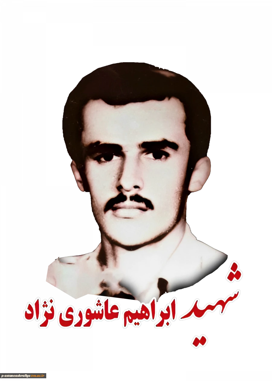 شهید ابراهیم عاشوری نژاد 2