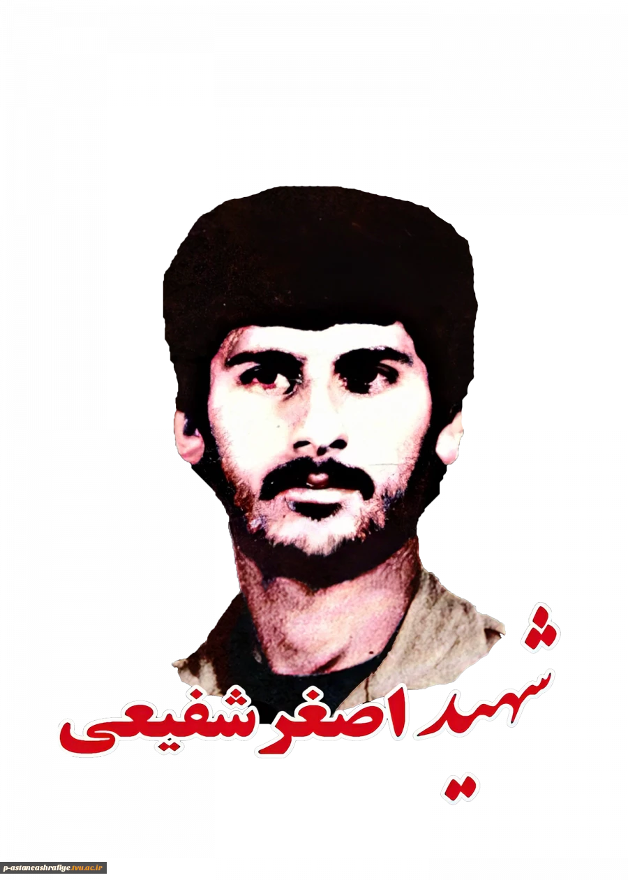 شهید اصغر شفیعی کیسمی 2
