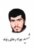 شهید بهزاد رعنای رئوف 2