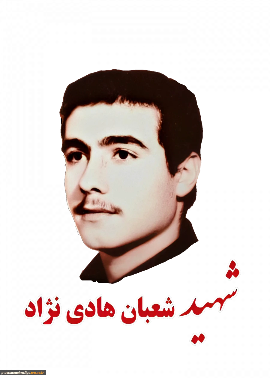 شهید شعبان هادی­نژاد 2