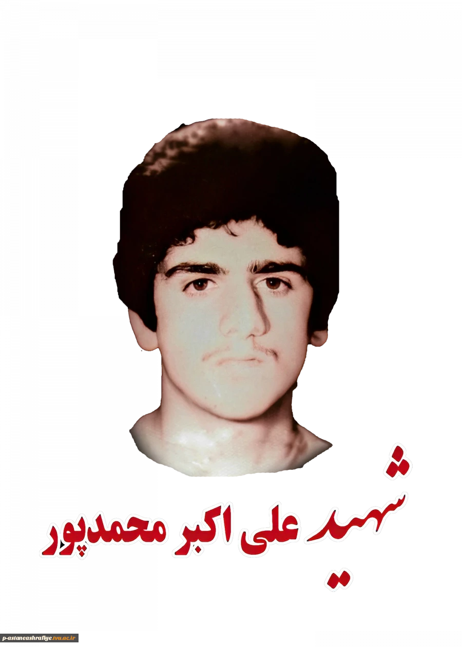 شهید علی اکبر محمدپور پنچاه 2