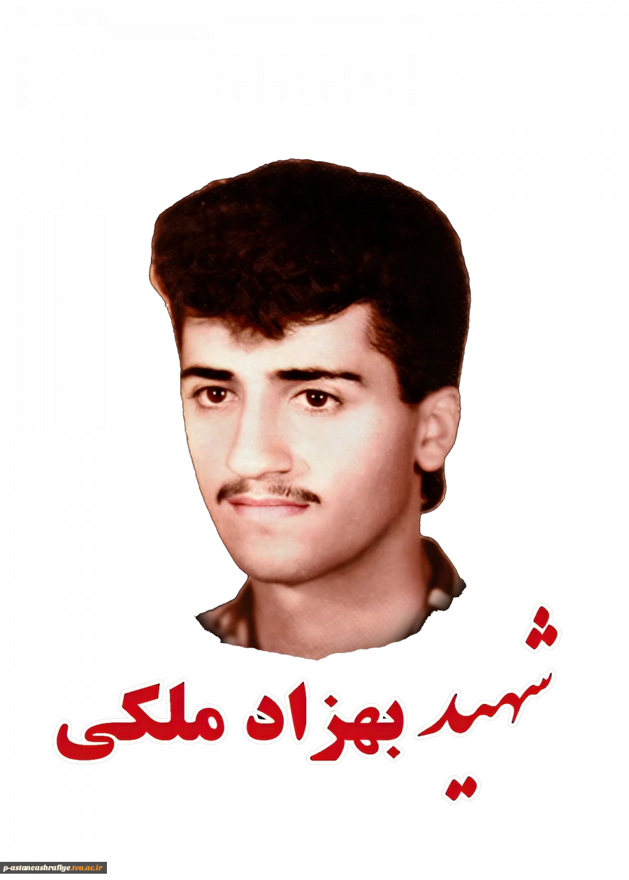 شهید بهزاد ملکی 2