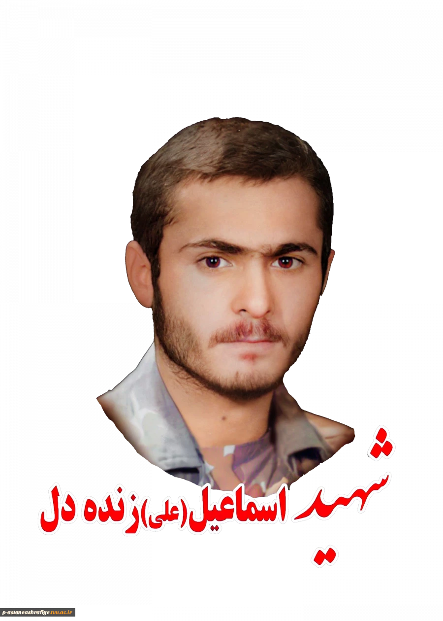شهید اسمعیل زنده دل گیلوائی 2