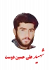 شهید علی حسین دوست کماچالی 2