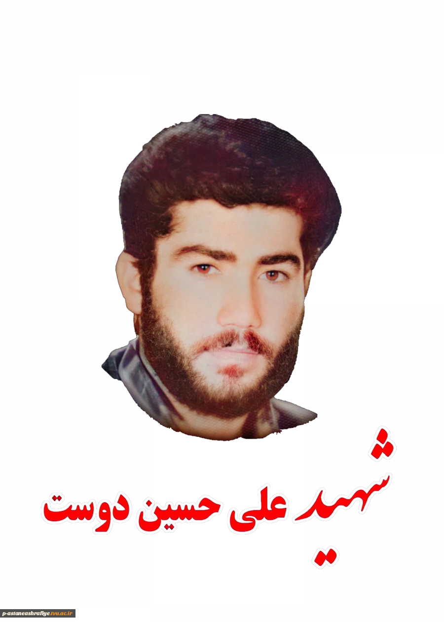 شهید علی حسین دوست کماچالی 2