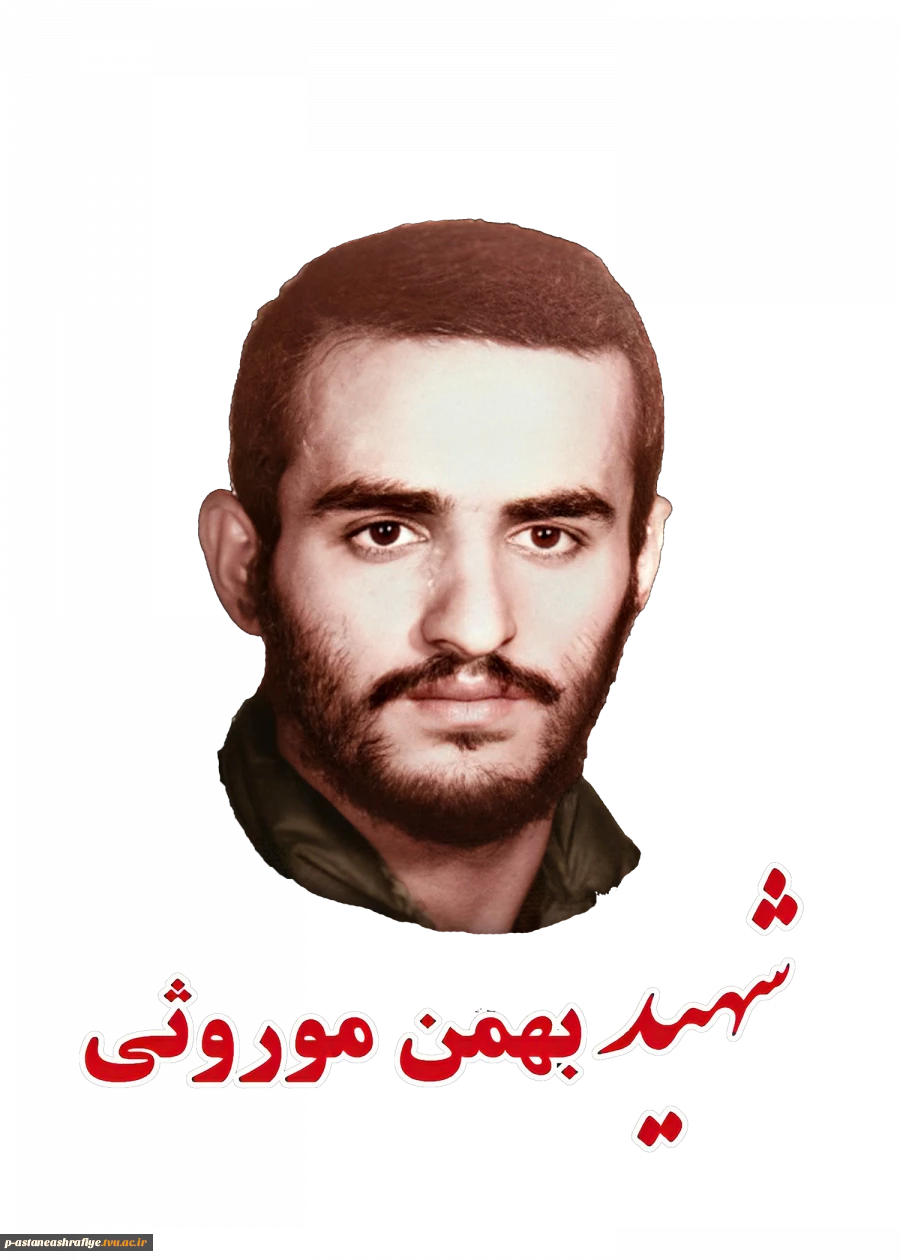 ید بهمن موروثی درگاه  2