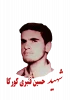 شهید حسین قنبری کورکاه، 2