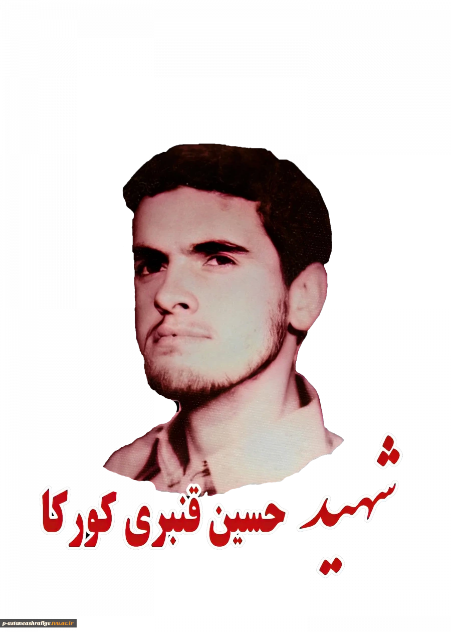 شهید حسین قنبری کورکاه، 2