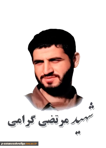 شهید مرتضی گرامی کیسمی  2