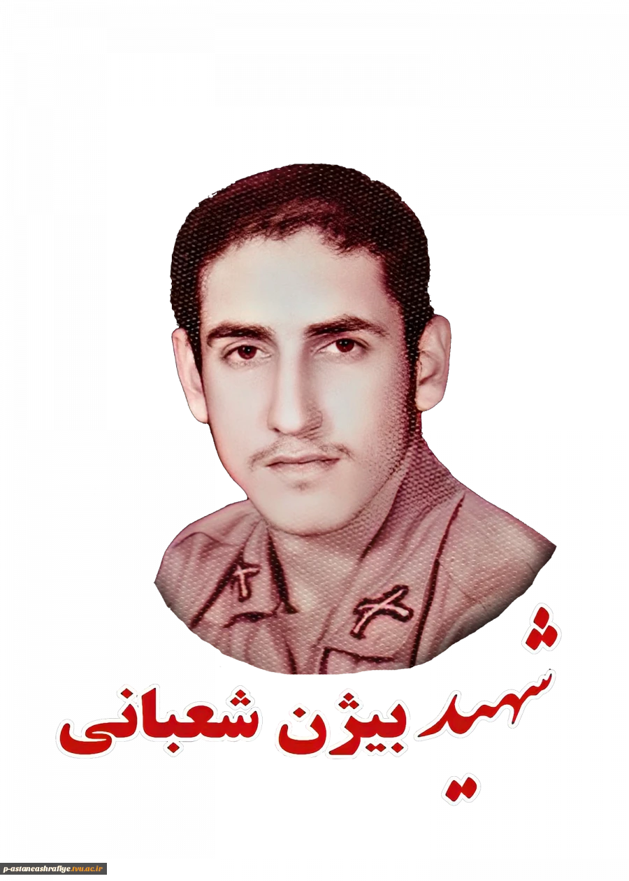 شهید بیژن شعبانی 2