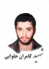 شهید کامران حلوائی 2