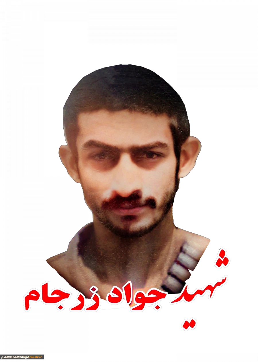 شهید جواد زرجام  کلده 2