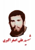 شهید علی اصغر اکبری سیاهکوچه 2
