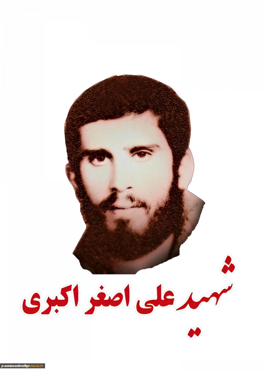 شهید علی اصغر اکبری سیاهکوچه 2