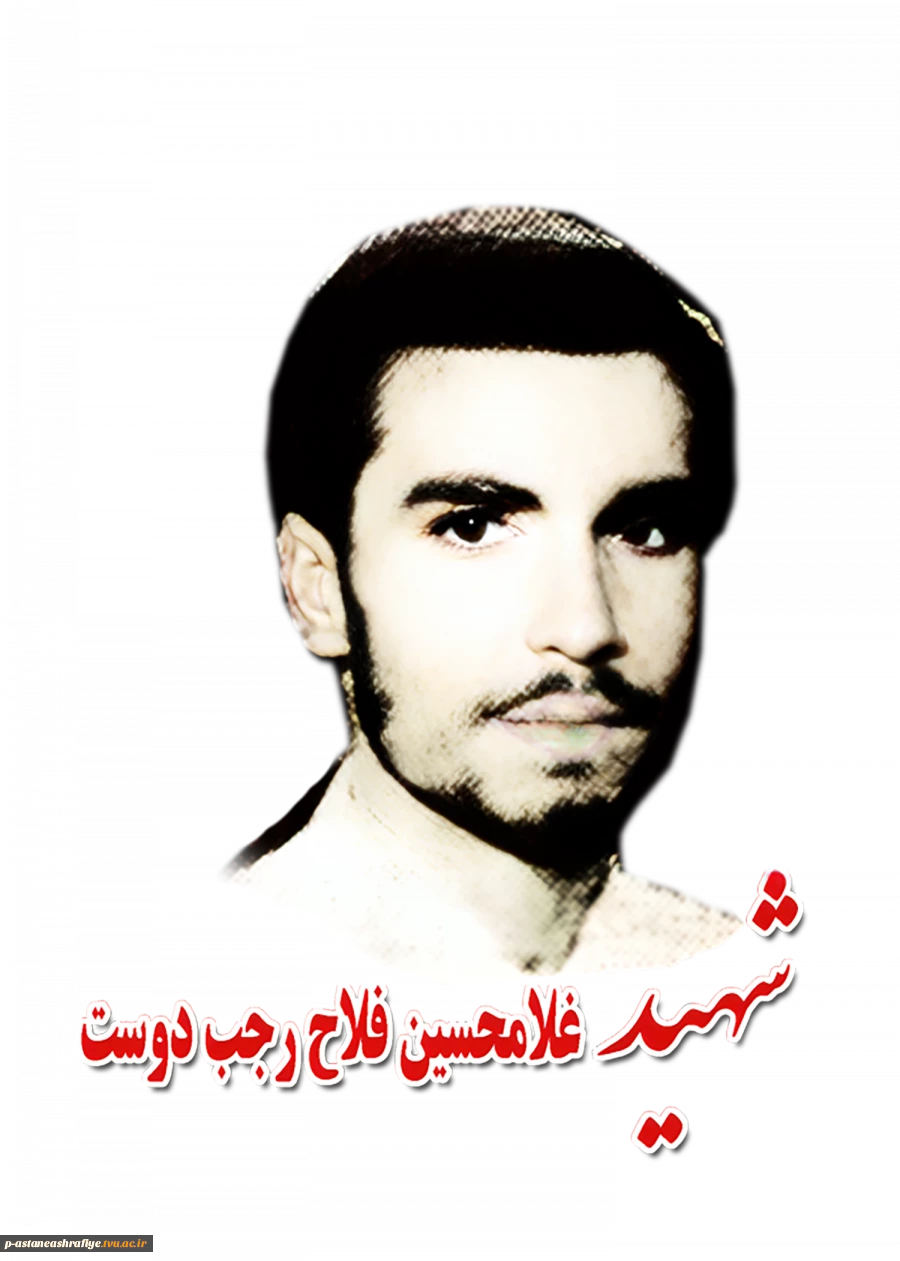شهید غلامحسن فلاح رجب دوست 2