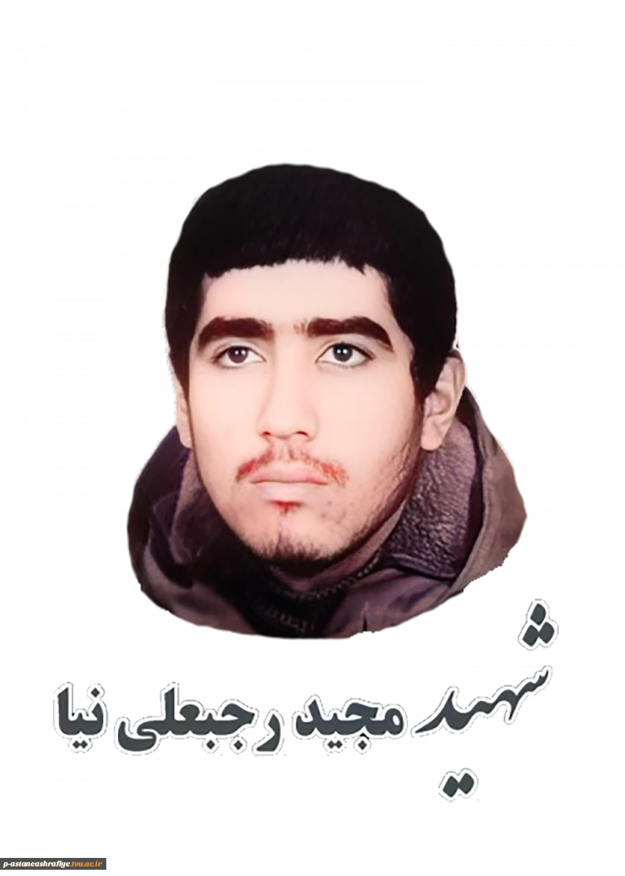 شهید مجید رجبعلی نیای گورابجواری 2
