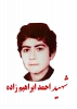شهید احمد ابراهیم زاده دهشال 2
