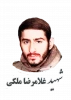 شهید غلامرضا ملکی ششکل  2