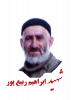 شهید محمد ابراهیم ربیع پور 2