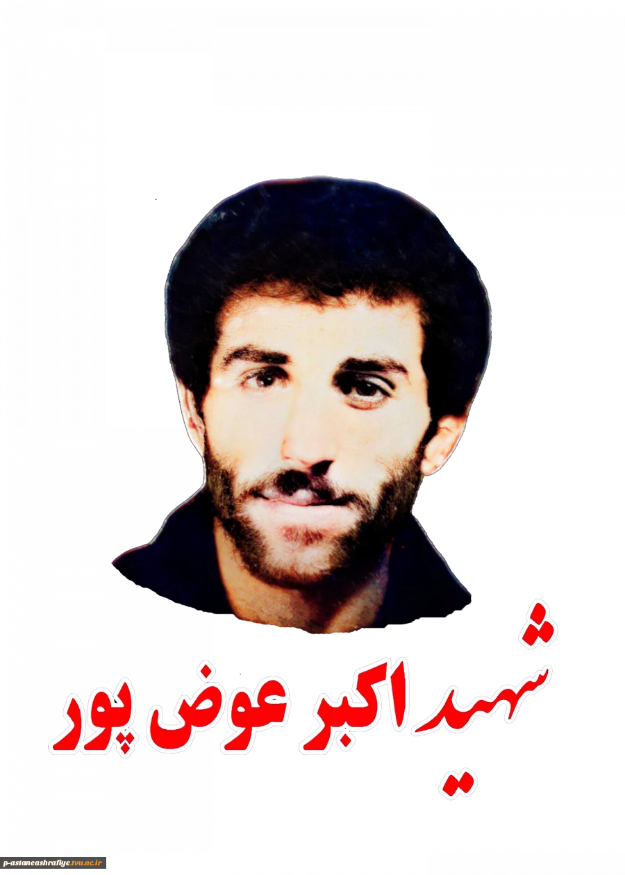 شهید اکبر عوض پور چهارده  2