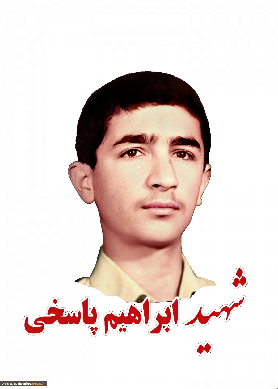 شهید ابراهیم پاسخی درگاهی 2