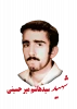 شهید سیدهاشم میرحسینی  لفوت 2