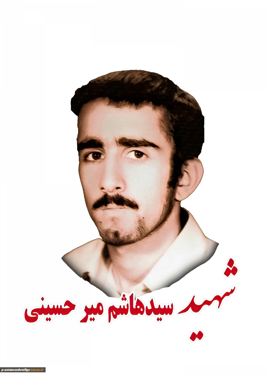 شهید سیدهاشم میرحسینی  لفوت 2