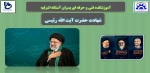 شهادت حضرت آیت الله رئیسی 2