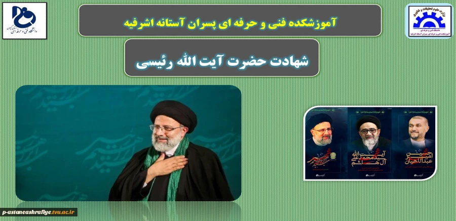 شهادت حضرت آیت الله رئیسی 2