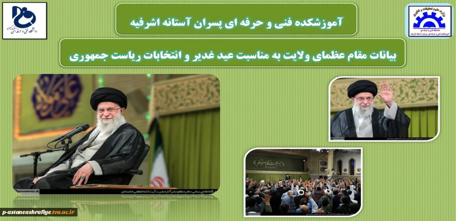 بیانات رهبر معظم در مورد انتخابات 2