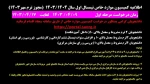 اطلاعیه کمیسیون موارد خاص نیمسال اول  1403/1404  4