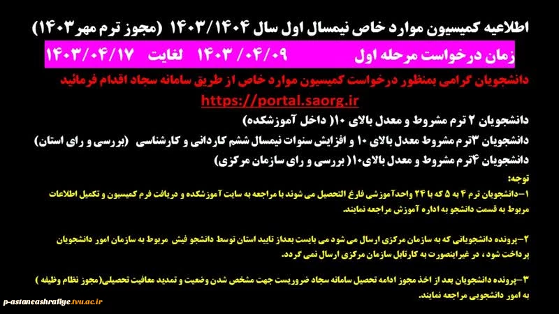 اطلاعیه کمیسیون موارد خاص نیمسال اول  1403/1404  4