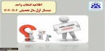 اطلاعیه انتخاب واحد 2