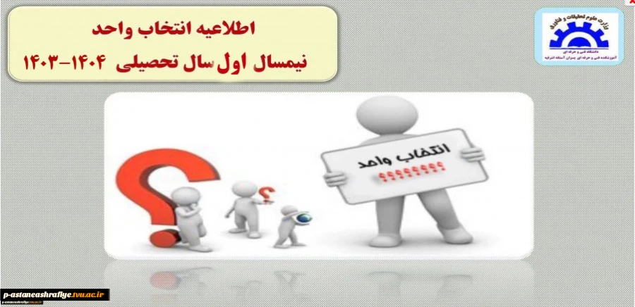 اطلاعیه انتخاب واحد 2