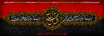 ایام ماتم ماه صفر 2