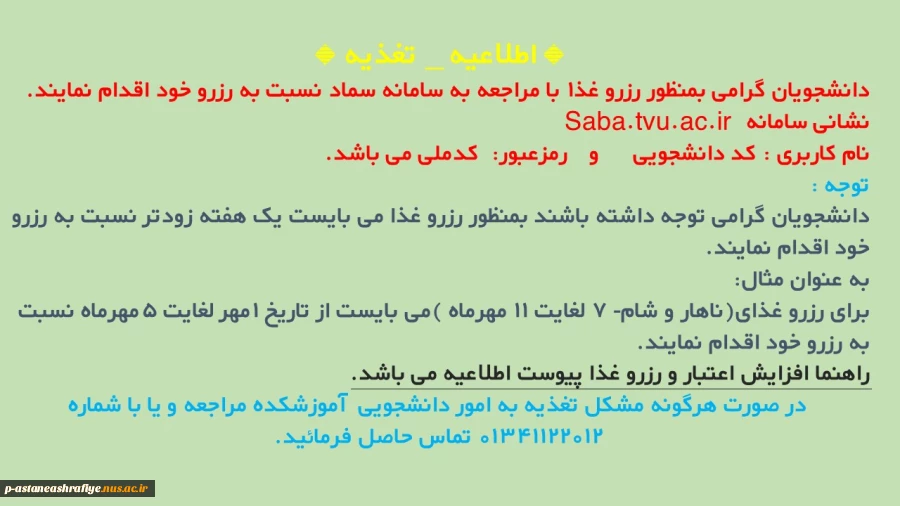 راهنمای رزرو غذا اتوماسیون جامع دانشجویی 2