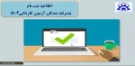 ثبت نام پدیرفته شدگان کاردانی 2