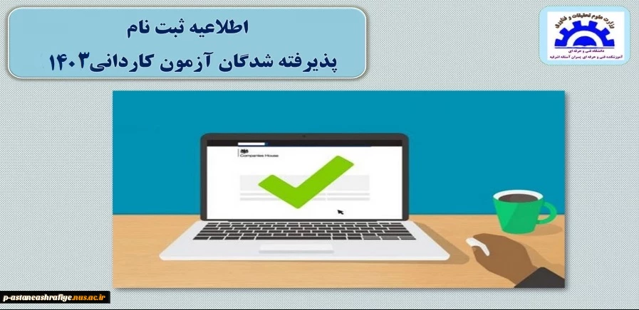 ثبت نام پدیرفته شدگان کاردانی 2