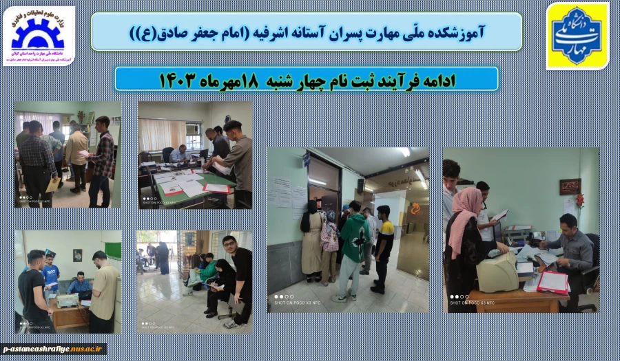 ادامه ثبت نام دانشجویان پذیرفته شده  چهارشنبه 18 مهر 1403 در مقطع کاردانی وکارشناسی توسط همکاران آموزشکده .  2
