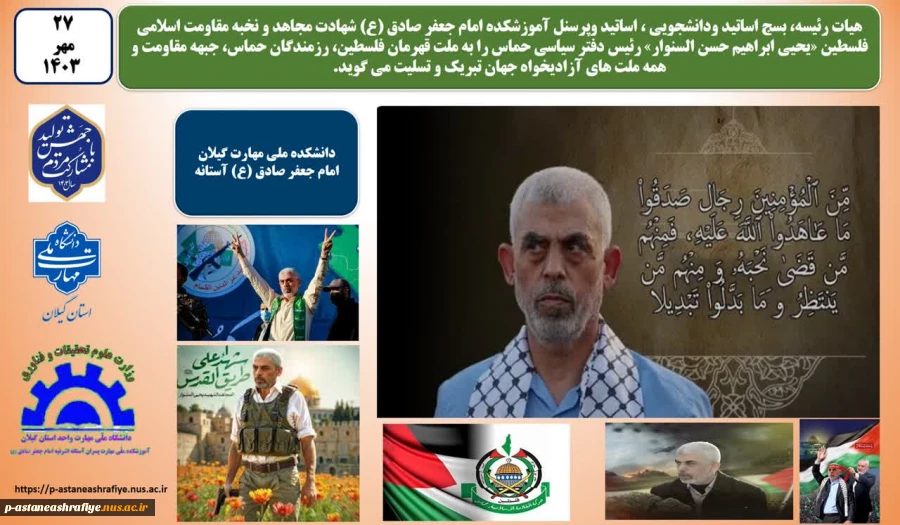 شهادت یحیی سنوار
رئیس دفتر سیاسی حماس 2