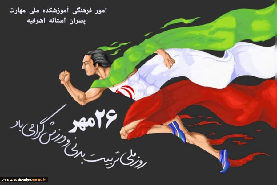روز ورزش و تربیت بدنی مبارک باد. 2