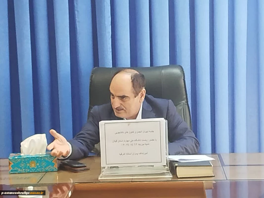 تشکیل جلسه کانون های فرهنگی با حضور جناب دکتر شمشادی ریاست دانشگاه ملی ومهارت استان گیلان 2