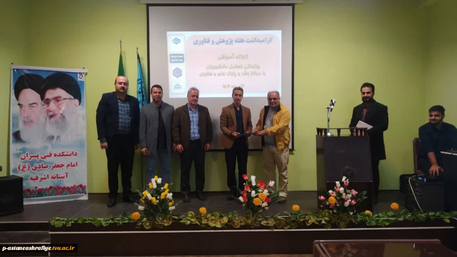 همایش بزرگداشت میرزا کوچک‌خان جنگلی وکارگاه آموزشی تعامل دانشجویان با مراکز رشد وپارک علم وفناوری به مناسبت هفته پژوهش 6