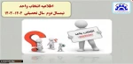 اطلاعیه انتخاب واحد
ترم بهمن ماه 1403 2