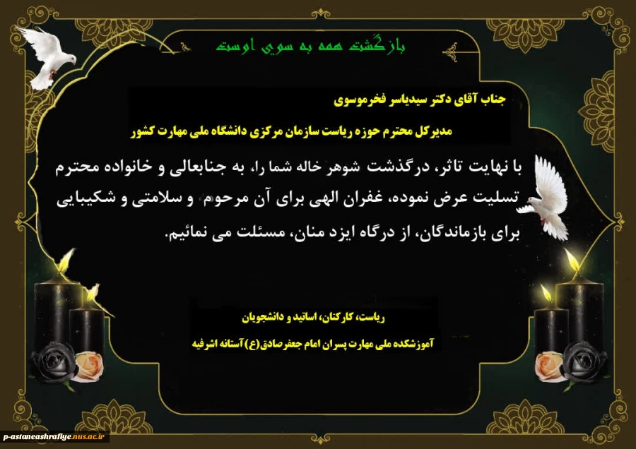 عرض پیام تسلیت به جناب آقای دکتر فخر موسوی 2